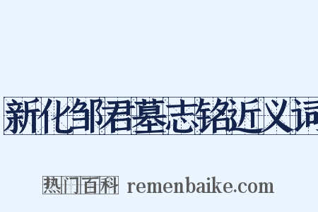 新化邹君墓志铭近义词是什么意思的图片